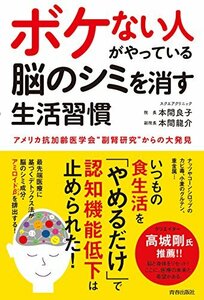 【中古】 ボケない人がやっている 脳のシミを消す生活習慣