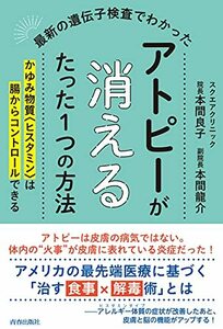 【中古】 最新の遺伝子検査でわかった アトピーが消えるたった1つの方法