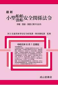 【中古】 最新 小型船舶・漁船 安全関係法令 併載 登録・測度に関する法令 (令和元年6月1日現在)