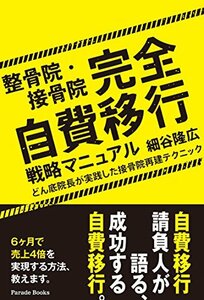 【中古】 整骨院・接骨院 完全自費移行戦略マニュアル どん底院長が実践した接骨院再建テクニック (Parade Book