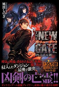 【中古】 THE NEW GATE〈09.〉天下五剣