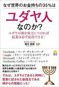 【中古】 なぜ世界のお金持ちの35％はユダヤ人なのか？ ユダヤの神を味方につければ起業は必ず成功できる！