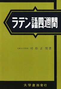 【中古】 ラテン語四週間