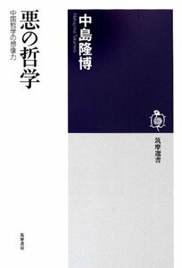 【中古】 悪の哲学 中国哲学の想像力 (筑摩選書)