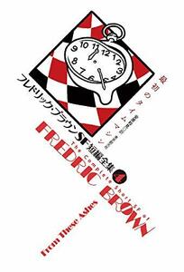 【中古】 フレドリック・ブラウンSF短編全集4 最初のタイムマシン