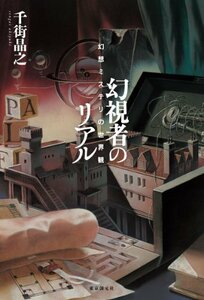 【中古】 幻視者のリアル (幻想ミステリの世界観) (キイ・ライブラリー)