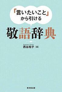 【中古】 「言いたいこと」から引ける 敬語辞典