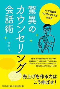 【中古】 トップ美容業コンサルタントが教える驚異のカウンセリング会話術 (DO BOOKS)