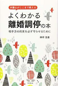 【中古】 弁護士がここまで教える よくわかる 離婚調停の本 (DOBOOKS)