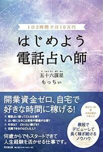 【中古】 1日2時間で月10万円 はじめよう 電話占い師 (DOBOOKS)