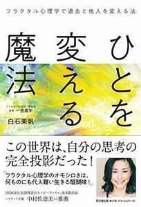 【中古】 ひとを変える魔法 フラクタル心理学で過去と他人を変える法 (DOBOOKS)