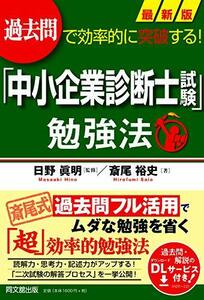 【中古】 過去問で効率的に突破する! 最新版「中小企業診断士試験」勉強法 (DOBOOKS)