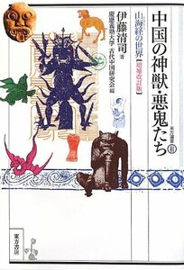 【中古】 中国の神獣・悪鬼たち―山海経の世界 (東方選書)