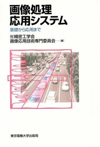 【中古】 画像処理応用システム 基礎から応用まで