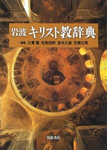 【中古】 岩波キリスト教辞典