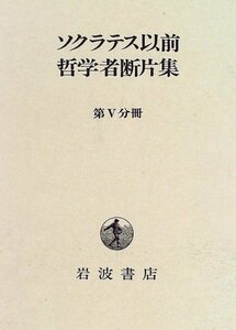 【中古】 ソクラテス以前哲学者断片集 第5分冊