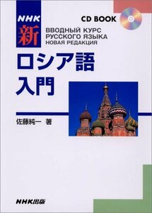 【中古】 NHKCDブック 新ロシア語入門