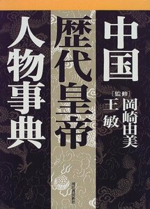 【中古】 中国歴代皇帝人物事典