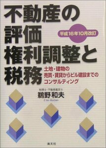 【中古】 不動産の評価・権利調整と税務 土地・建物の売買・賃貸からビル建設までのコンサルティング