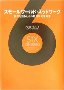 【中古】 スモールワールド・ネットワーク―世界を知るための新科学的思考法