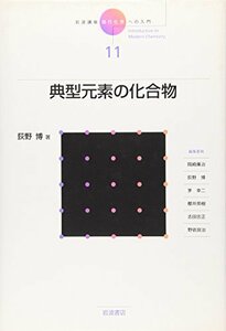 【中古】 岩波講座 現代化学への入門 11 典型元素の化合物