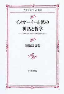 【中古】 イスマーイール派の神話と哲学 イスラーム少数派の思想史的研究 (岩波アカデミック叢書)