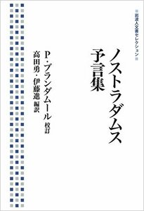 【中古】 ノストラダムス 予言集 (岩波人文書セレクション)