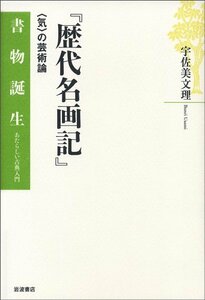 【中古】 『歴代名画記』 〈気〉の芸術論 (書物誕生 あたらしい古典入門)