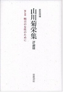 【中古】 明日の女性のために (新装増補 山川菊栄集 評論篇 第7巻)