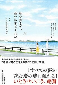 【中古】 私の夢まで、会いに来てくれた ?? 3.11 亡き人とのそれから