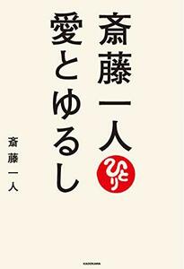 【中古】 斎藤一人 愛とゆるし