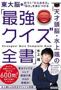 【中古】 天才頭脳・水上颯の「最強クイズ全書」