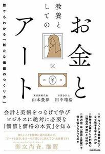 【中古】 教養としてのお金とアート 誰でもわかる「新たな価値のつくり方」