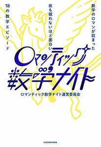 【中古】 数学のロマンが詰まった 夜も眠れないほど面白い18の数学エピソード ロマンティック数学ナイト