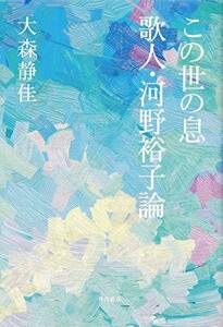 【中古】 この世の息 歌人・河野裕子論 (塔21世紀叢書)