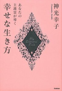 【中古】 あなたの主護霊が導く幸せな生き方