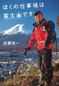 【中古】 世の中への扉 ぼくの仕事場は富士山です