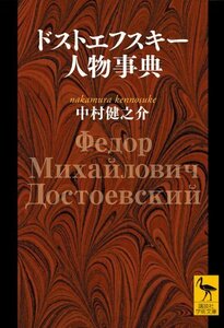 【中古】 ドストエフスキー人物事典 (講談社学術文庫)