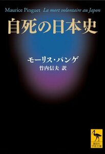 【中古】 自死の日本史 (講談社学術文庫)