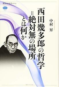 【中古】 西田幾多郎の哲学=絶対無の場所とは何か (講談社選書メチエ)