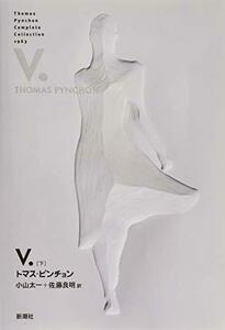 【中古】 V.〈下〉 (Thomas Pynchon Complete Collection)