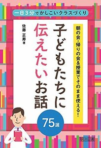 【中古】 朝の会・帰りの会&授業でそのまま使える! 子どもたちに伝えたいお話75選