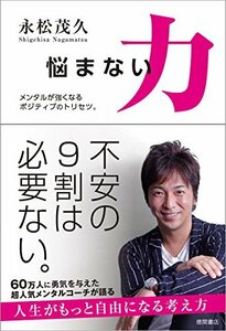 【中古】 悩まない力 メンタルが強くなるポジティブのトリセツ。