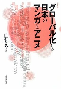 【中古】 グローバル化した日本のマンガとアニメ (学術叢書)