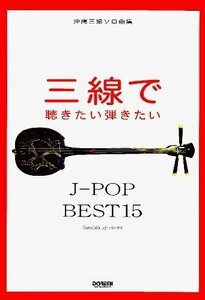 【中古】 沖縄三線ソロ曲集 三線で聴きたい弾きたい J-POP BEST15