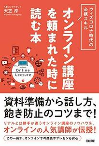 【中古】 オンライン講座を頼まれた時に読む本