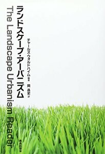 【中古】 ランドスケープ・アーバニズム