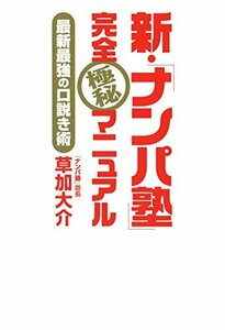 【中古】 新・「ナンパ塾」完全極秘マニュアル: 最新最強の口説き術