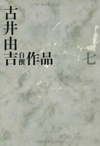 【中古】 古井由吉自撰作品 7 楽天記/忿翁 (古井由吉自撰作品【全8巻】)