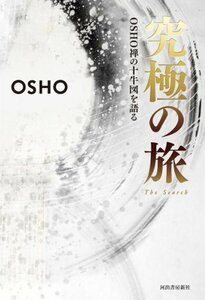 【中古】 究極の旅 OSHO 禅の十牛図を語る